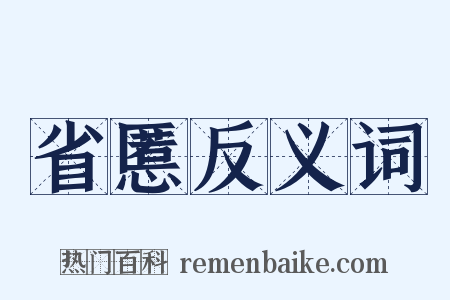 省慝反义词是什么意思的图片